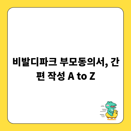 비발디파크 부모동의서, 간편 작성 A to Z