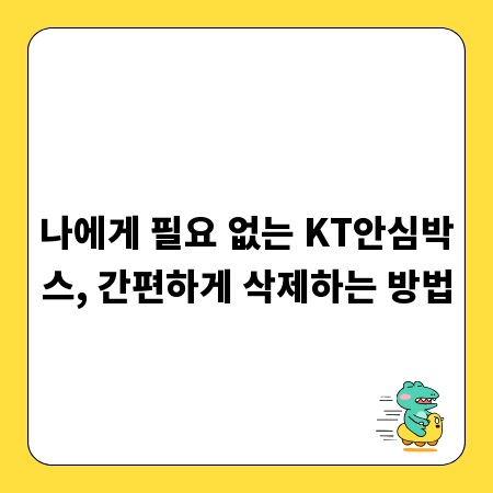나에게 필요 없는 KT안심박스, 간편하게 삭제하는 방법