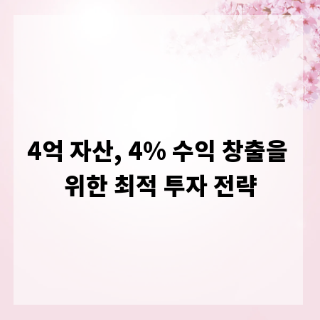 4억 자산, 4% 수익 창출을 위한 최적 투자 전략