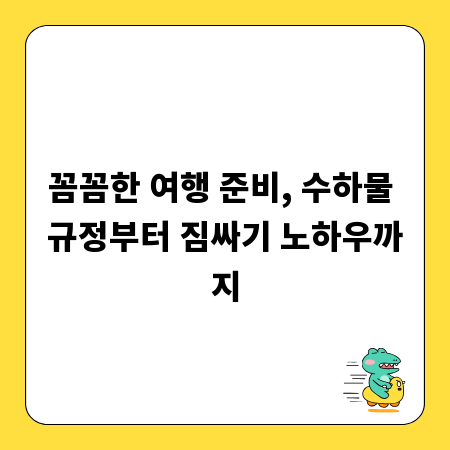 꼼꼼한 여행 준비, 수하물 규정부터 짐싸기 노하우까지