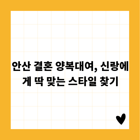 안산 결혼 양복대여, 신랑에게 딱 맞는 스타일 찾기