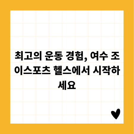 최고의 운동 경험, 여수 조이스포츠 헬스에서 시작하세요