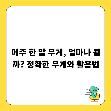 메주 한 말 무게, 얼마나 될까? 정확한 무게와 활용법
