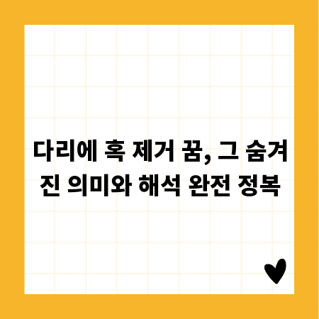 다리에 혹 제거 꿈, 그 숨겨진 의미와 해석 완전 정복