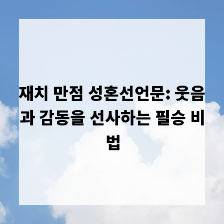재치 만점 성혼선언문: 웃음과 감동을 선사하는 필승 비법