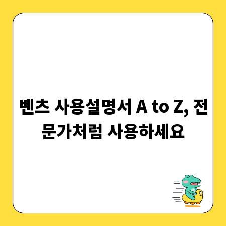벤츠 사용설명서 A to Z, 전문가처럼 사용하세요