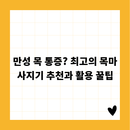 만성 목 통증? 최고의 목마사지기 추천과 활용 꿀팁