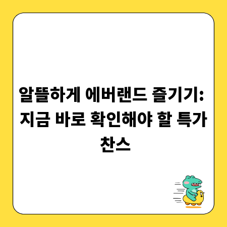 알뜰하게 에버랜드 즐기기: 지금 바로 확인해야 할 특가 찬스