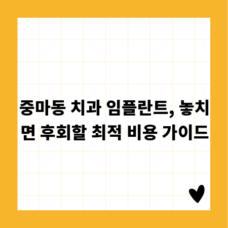 중마동 치과 임플란트, 놓치면 후회할 최적 비용 가이드