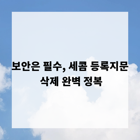 보안은 필수, 세콤 등록지문 삭제 완벽 정복