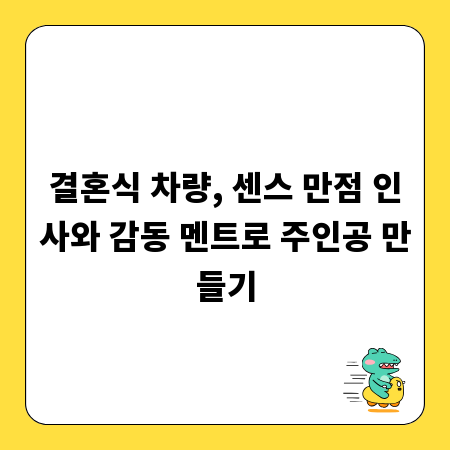 결혼식 차량, 센스 만점 인사와 감동 멘트로 주인공 만들기
