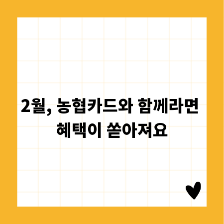 2월, 농협카드와 함께라면 혜택이 쏟아져요