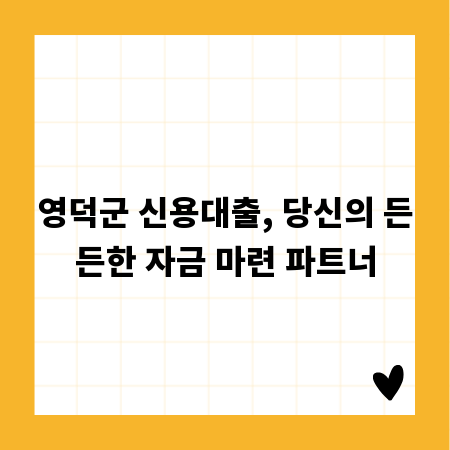 영덕군 신용대출, 당신의 든든한 자금 마련 파트너