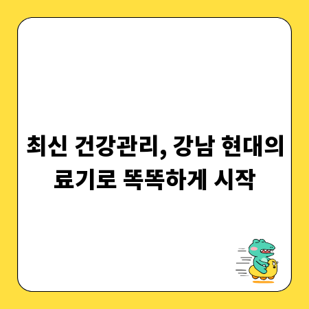 최신 건강관리, 강남 현대의료기로 똑똑하게 시작