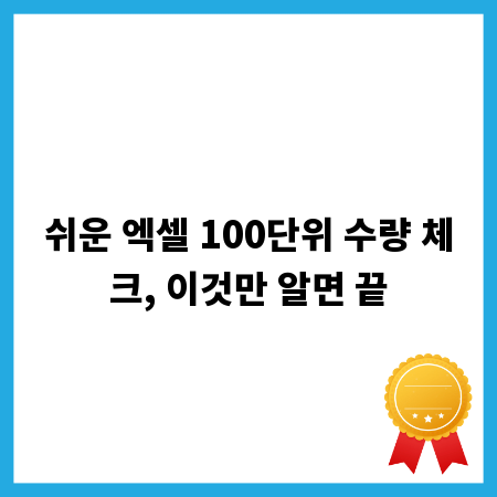 쉬운 엑셀 100단위 수량 체크, 이것만 알면 끝