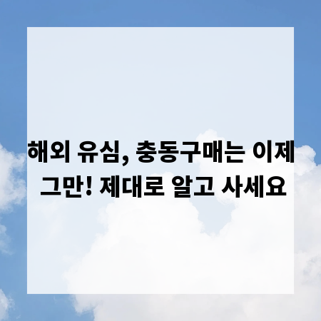 해외 유심, 충동구매는 이제 그만! 제대로 알고 사세요