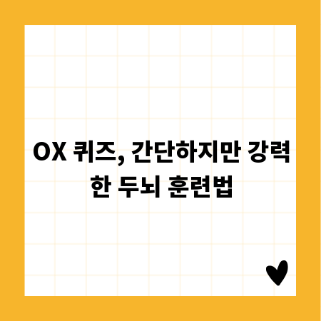 OX 퀴즈, 간단하지만 강력한 두뇌 훈련법