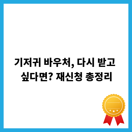 기저귀 바우처, 다시 받고 싶다면? 재신청 총정리