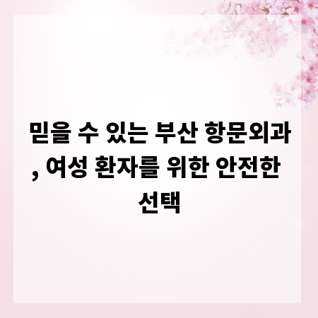 믿을 수 있는 부산 항문외과, 여성 환자를 위한 안전한 선택