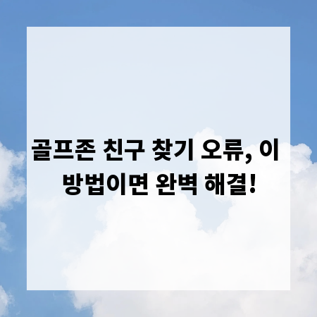골프존 친구 찾기 오류, 이 방법이면 완벽 해결!