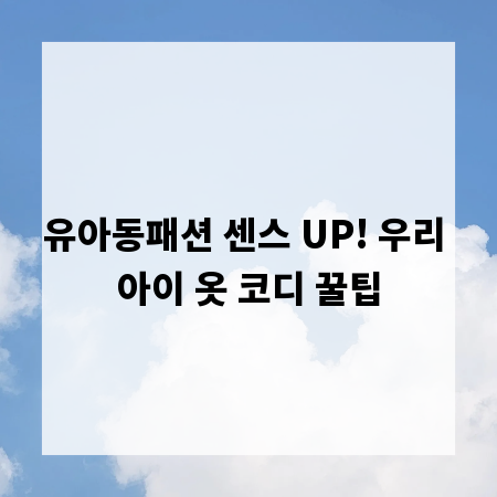 유아동패션 센스 UP! 우리 아이 옷 코디 꿀팁