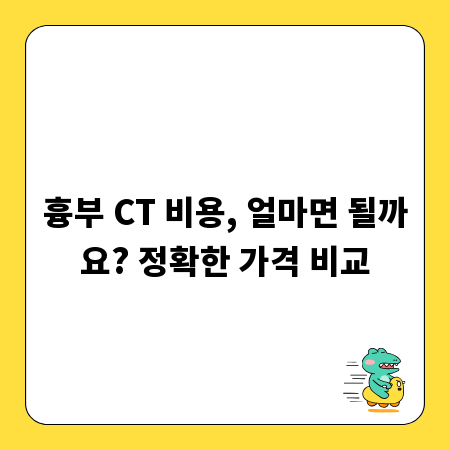 흉부 CT 비용, 얼마면 될까요? 정확한 가격 비교