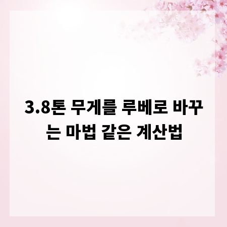3.8톤 무게를 루베로 바꾸는 마법 같은 계산법