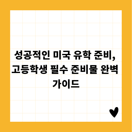 성공적인 미국 유학 준비, 고등학생 필수 준비물 완벽 가이드