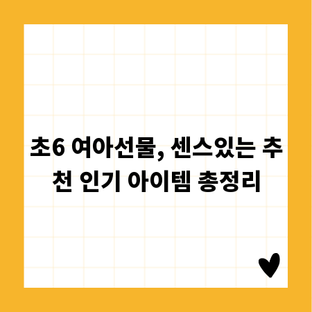 초6 여아선물, 센스있는 추천 인기 아이템 총정리