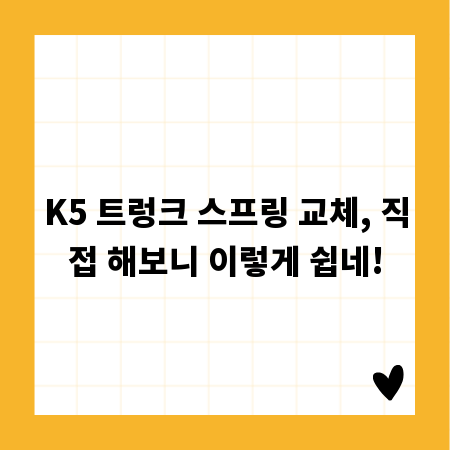 K5 트렁크 스프링 교체, 직접 해보니 이렇게 쉽네!