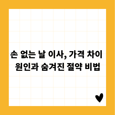 손 없는 날 이사, 가격 차이 원인과 숨겨진 절약 비법