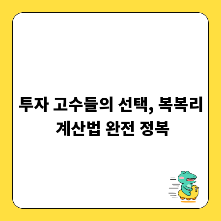투자 고수들의 선택, 복복리 계산법 완전 정복
