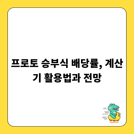 프로토 승부식 배당률, 계산기 활용법과 전망