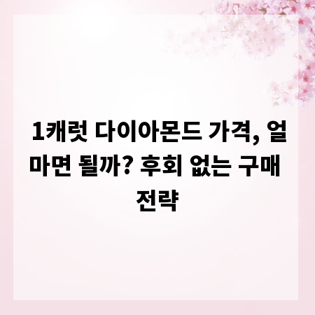 1캐럿 다이아몬드 가격, 얼마면 될까? 후회 없는 구매 전략