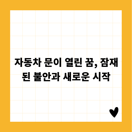 자동차 문이 열린 꿈, 잠재된 불안과 새로운 시작