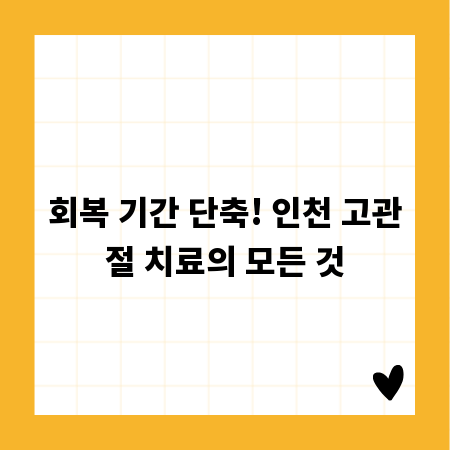 회복 기간 단축! 인천 고관절 치료의 모든 것