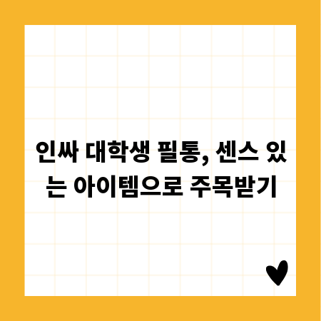인싸 대학생 필통, 센스 있는 아이템으로 주목받기