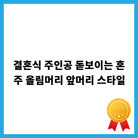 결혼식 주인공 돋보이는 혼주 올림머리 앞머리 스타일