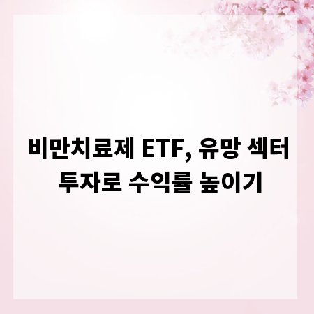 비만치료제 ETF, 유망 섹터 투자로 수익률 높이기