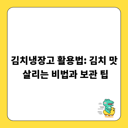김치냉장고 활용법: 김치 맛 살리는 비법과 보관 팁