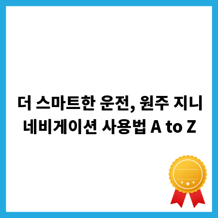더 스마트한 운전, 원주 지니네비게이션 사용법 A to Z