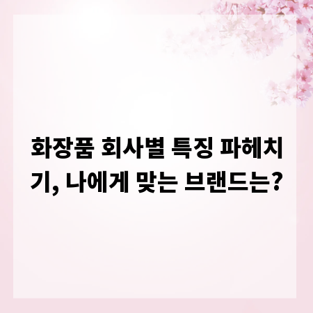 화장품 회사별 특징 파헤치기, 나에게 맞는 브랜드는?