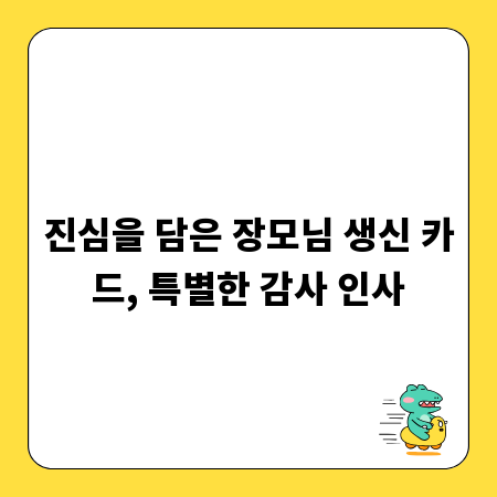 진심을 담은 장모님 생신 카드, 특별한 감사 인사