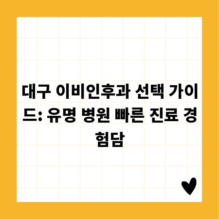 대구 이비인후과 선택 가이드: 유명 병원 빠른 진료 경험담