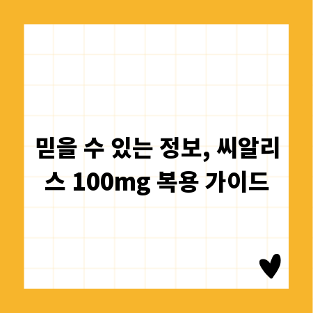 믿을 수 있는 정보, 씨알리스 100mg 복용 가이드
