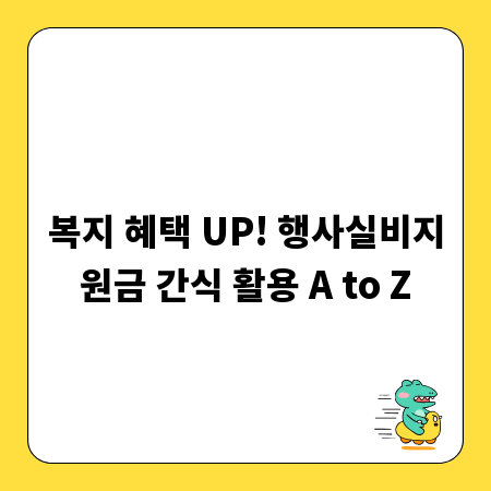 복지 혜택 UP! 행사실비지원금 간식 활용 A to Z