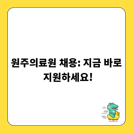 원주의료원 채용: 지금 바로 지원하세요!