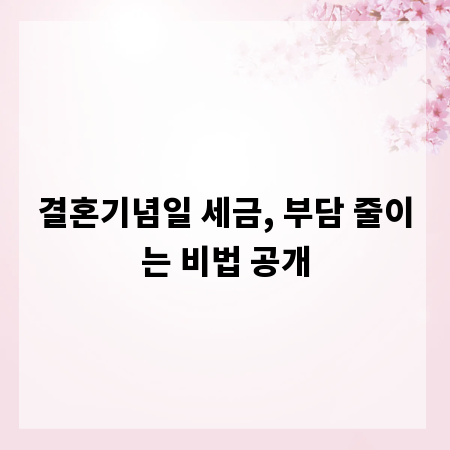 결혼기념일 세금, 부담 줄이는 비법 공개