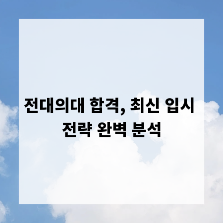전대의대 합격, 최신 입시 전략 완벽 분석