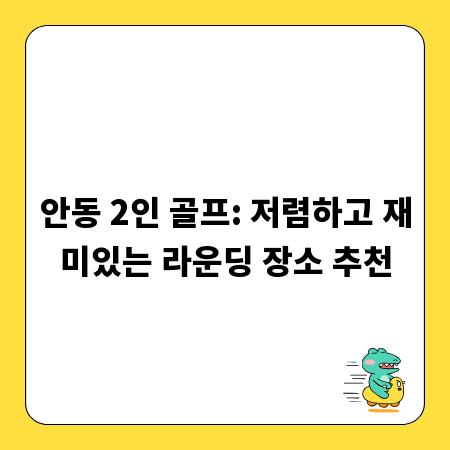 안동 2인 골프: 저렴하고 재미있는 라운딩 장소 추천